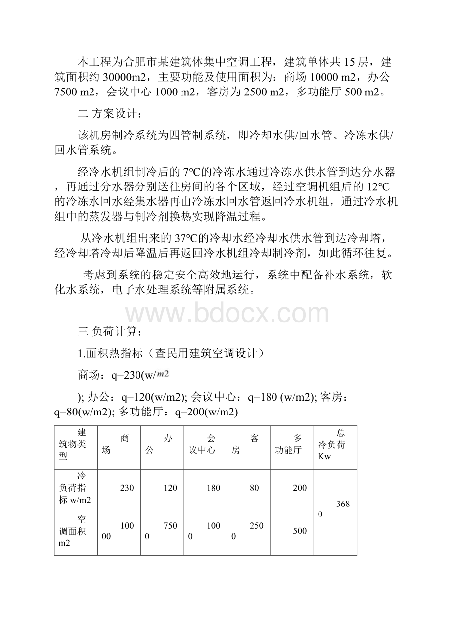 空调制冷课程设计.docx_第3页