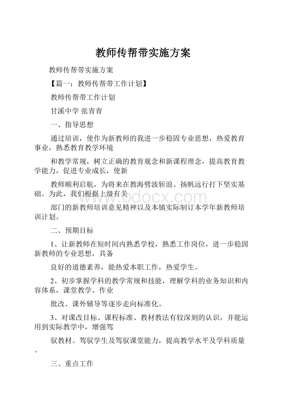 教师传帮带实施方案.docx