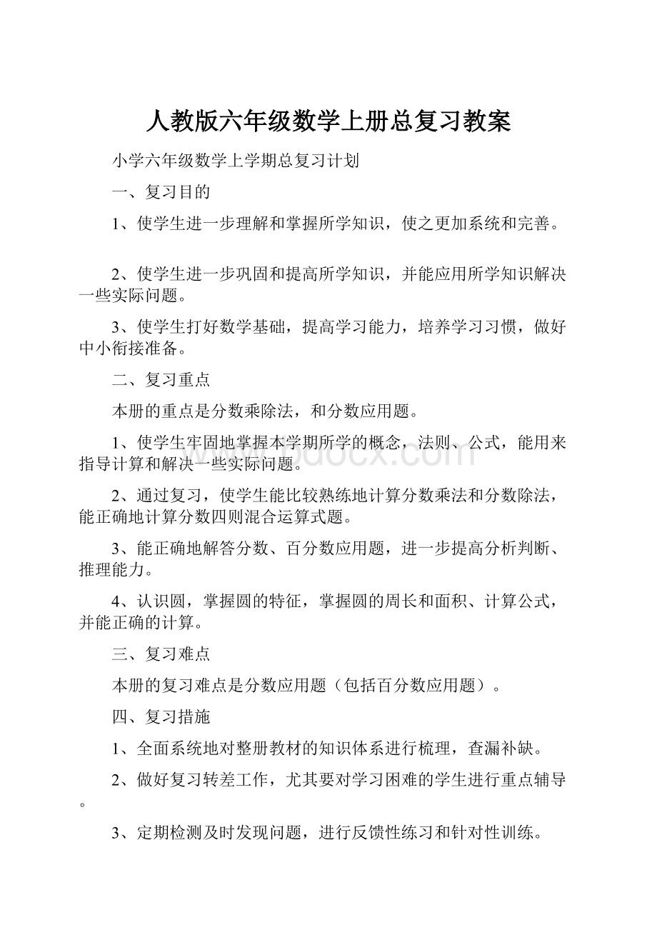 人教版六年级数学上册总复习教案.docx