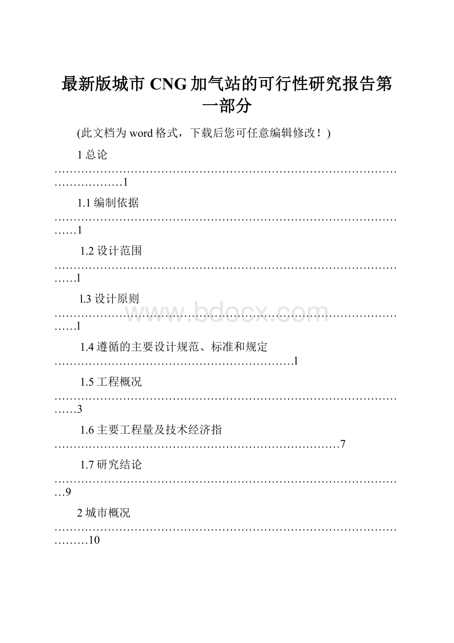 最新版城市CNG加气站的可行性研究报告第一部分.docx