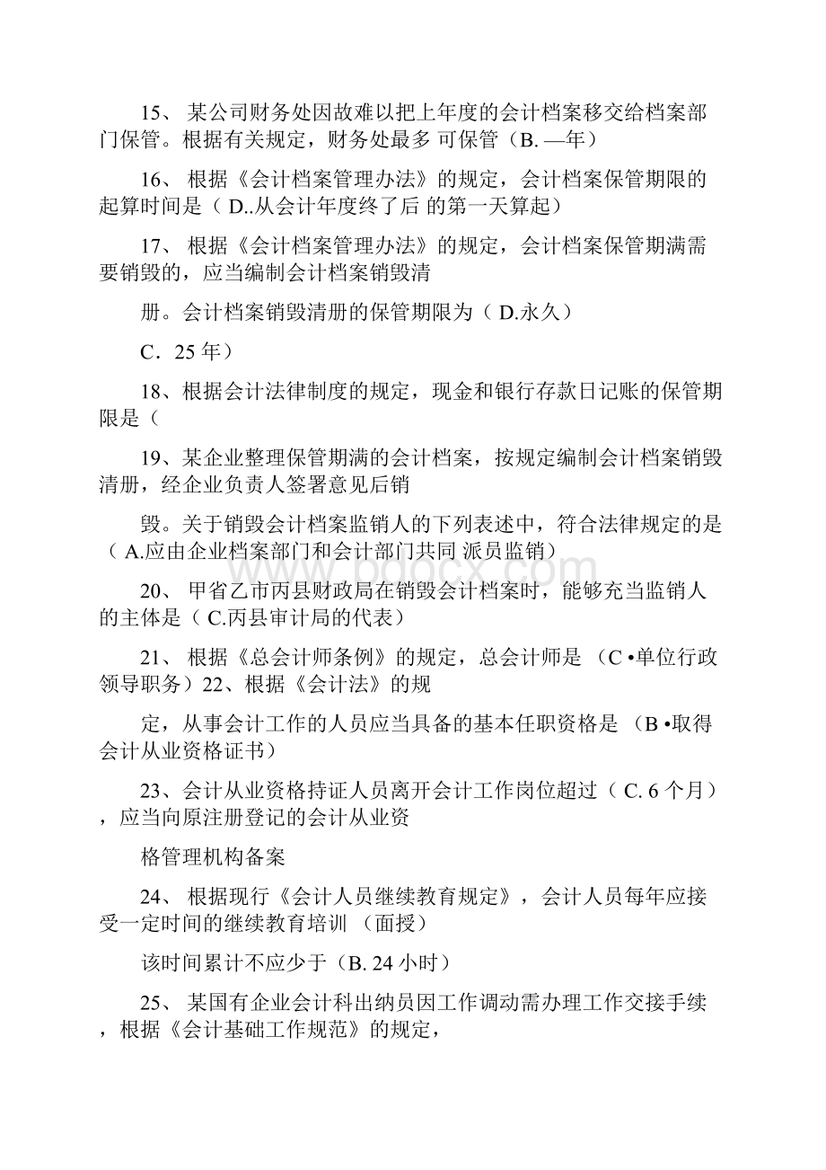 泉州会计继续教育学习题库.docx_第3页