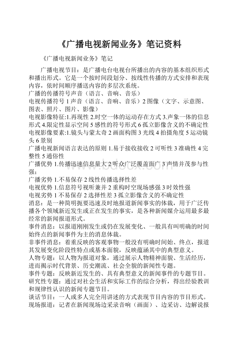 《广播电视新闻业务》笔记资料.docx_第1页