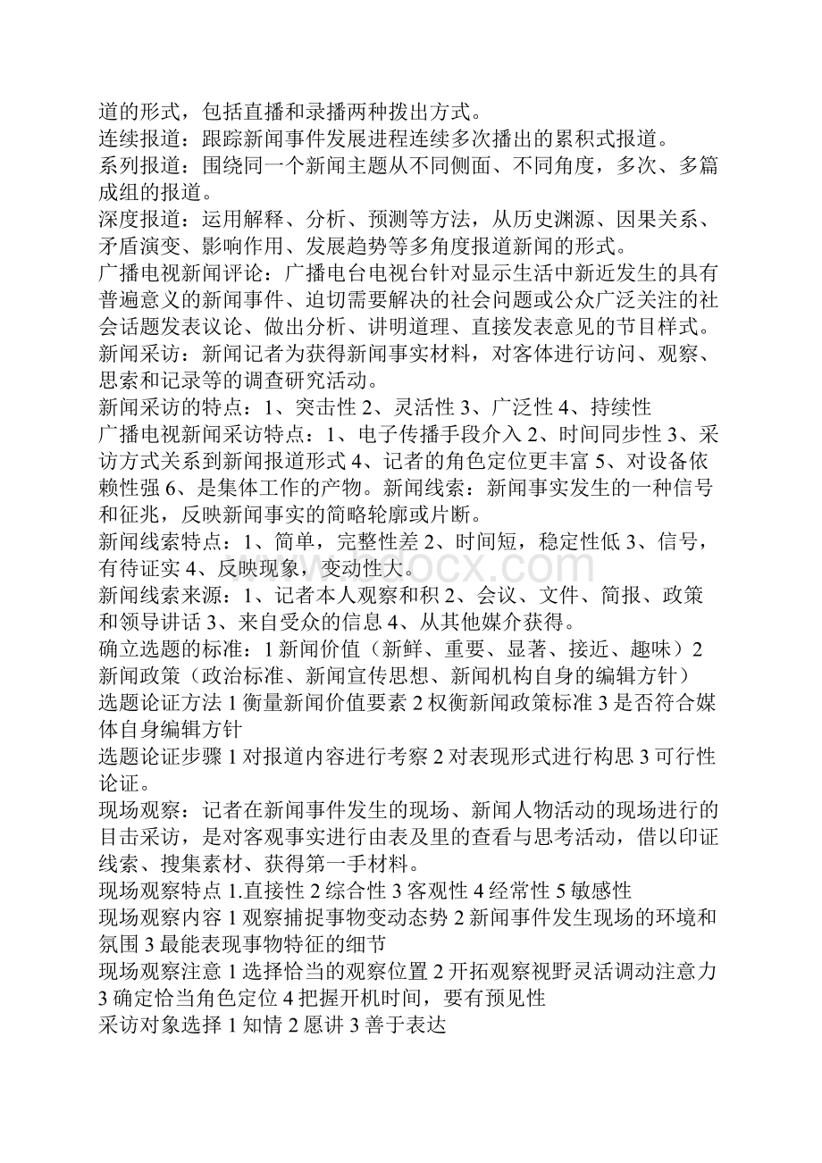 《广播电视新闻业务》笔记资料.docx_第2页