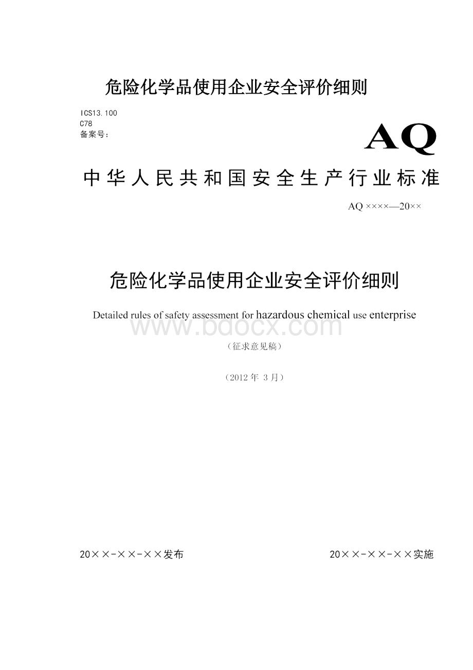 危险化学品使用企业安全评价细则.docx