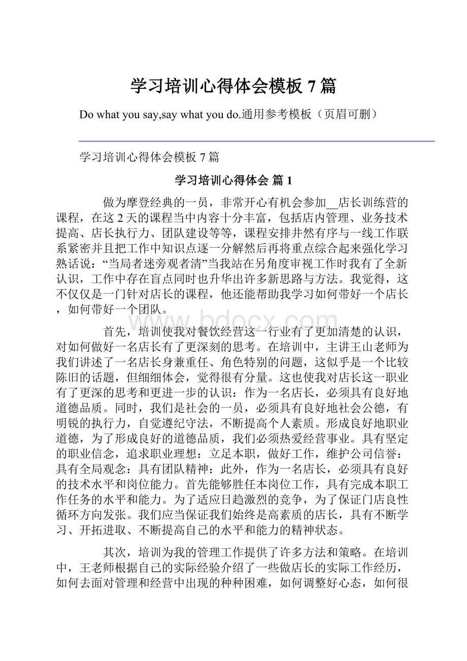 学习培训心得体会模板7篇.docx