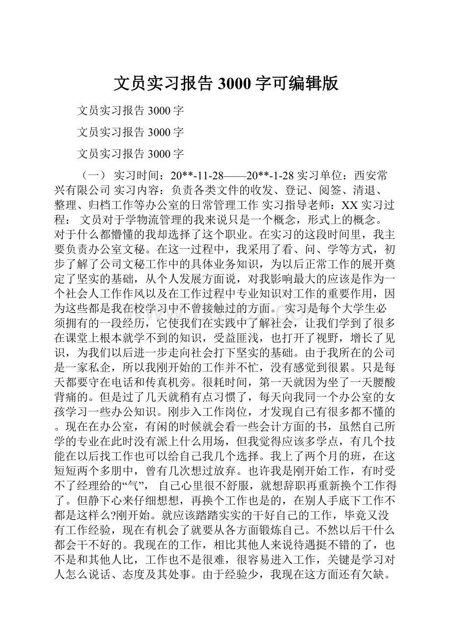 文员实习报告3000字可编辑版.docx