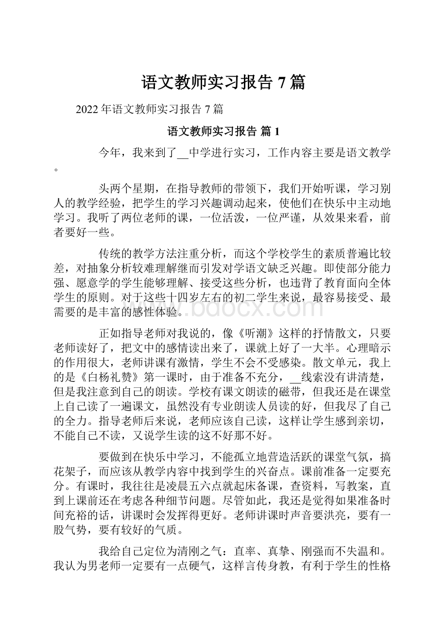 语文教师实习报告7篇.docx_第1页