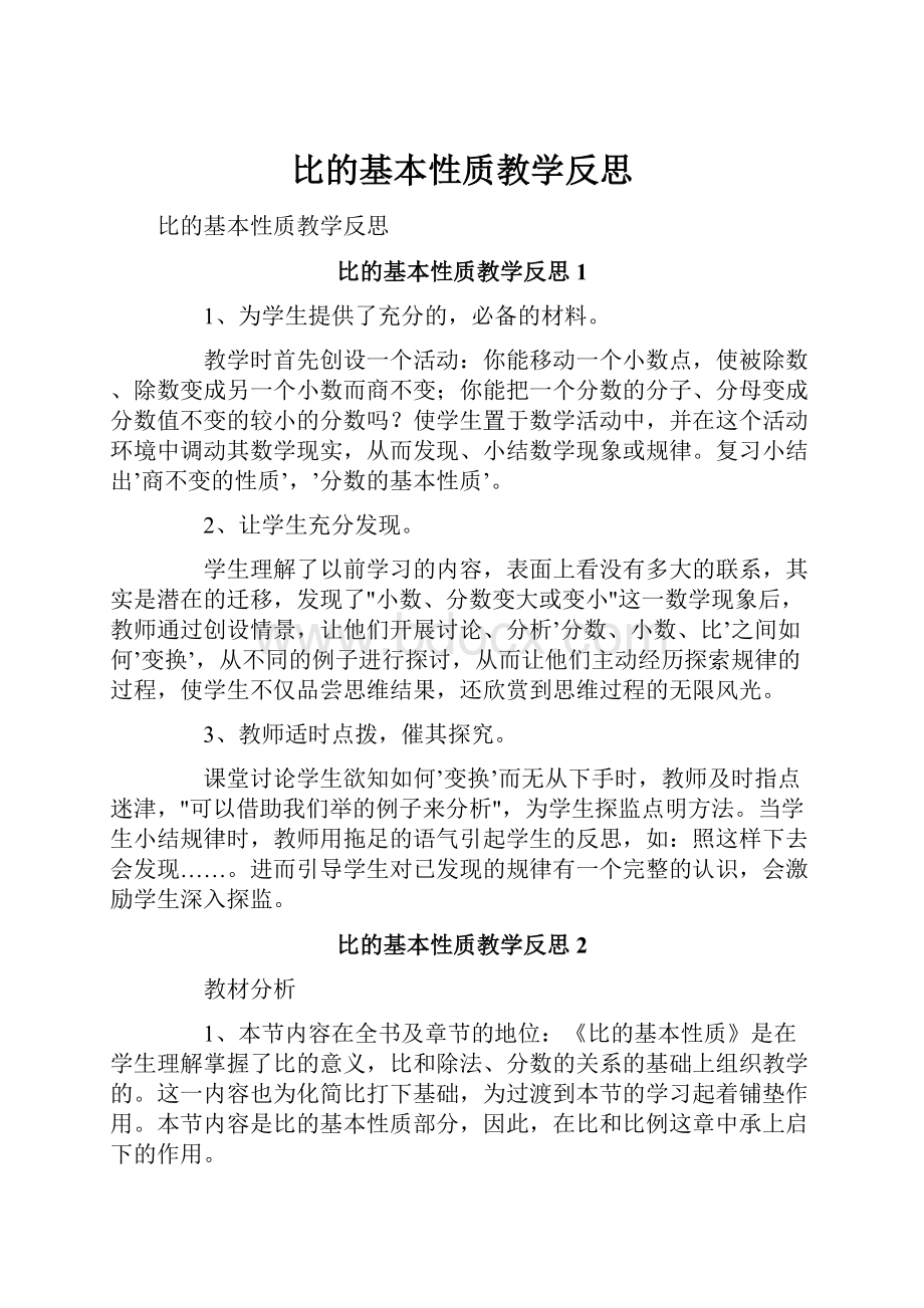 比的基本性质教学反思.docx