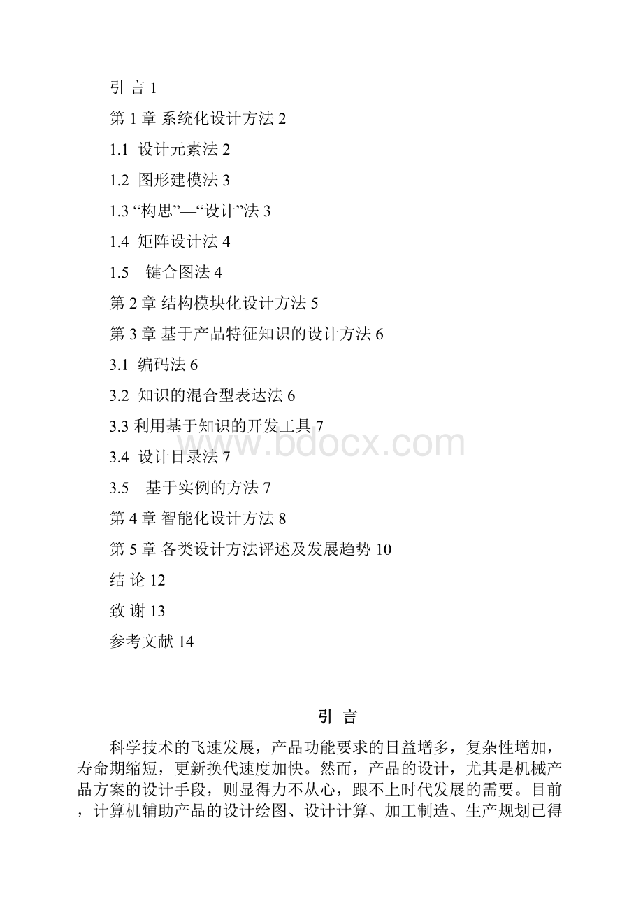 机械产品的现代化设计方案.docx_第2页