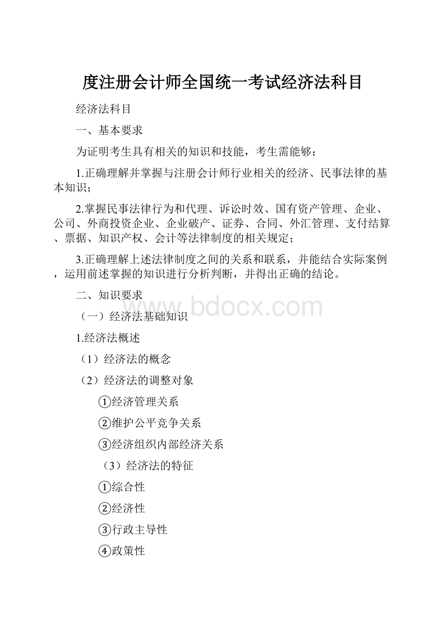 度注册会计师全国统一考试经济法科目.docx_第1页