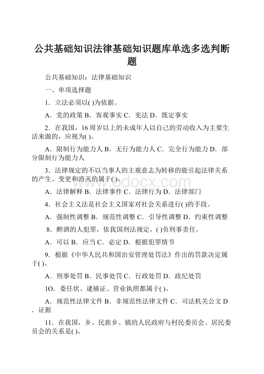 公共基础知识法律基础知识题库单选多选判断题.docx