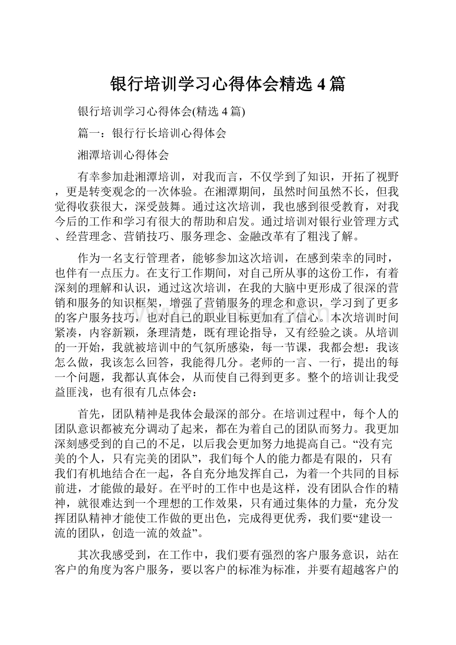 银行培训学习心得体会精选4篇.docx_第1页