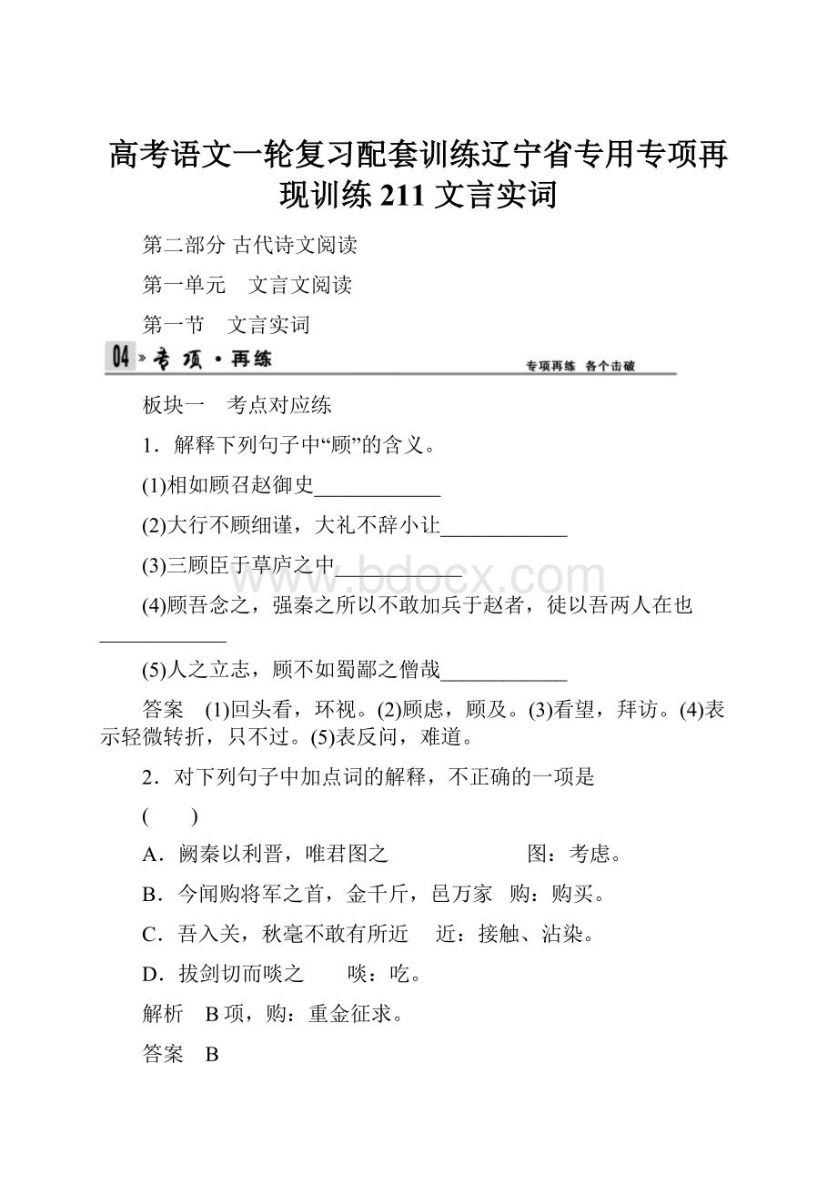 高考语文一轮复习配套训练辽宁省专用专项再现训练211 文言实词.docx