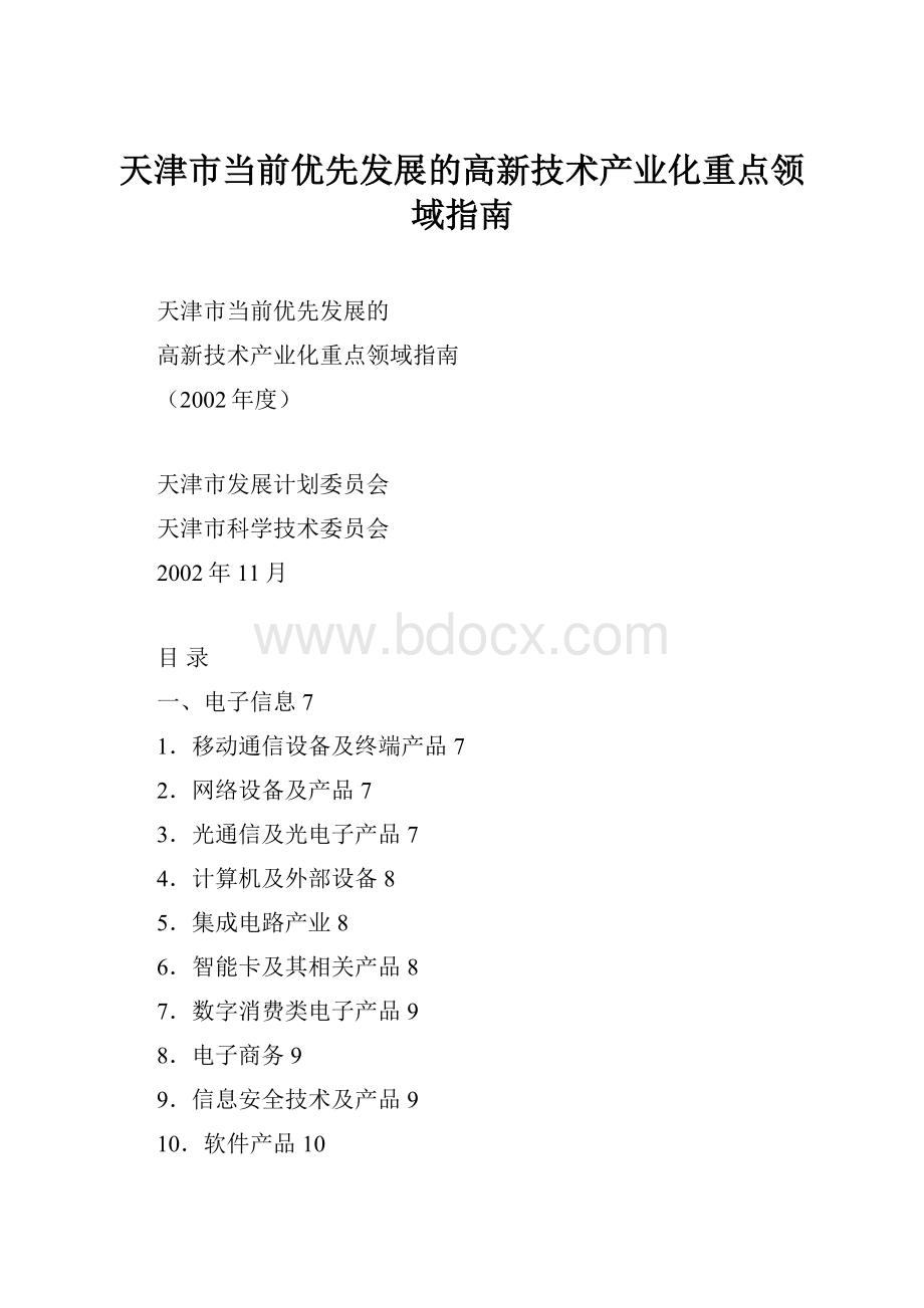 天津市当前优先发展的高新技术产业化重点领域指南.docx