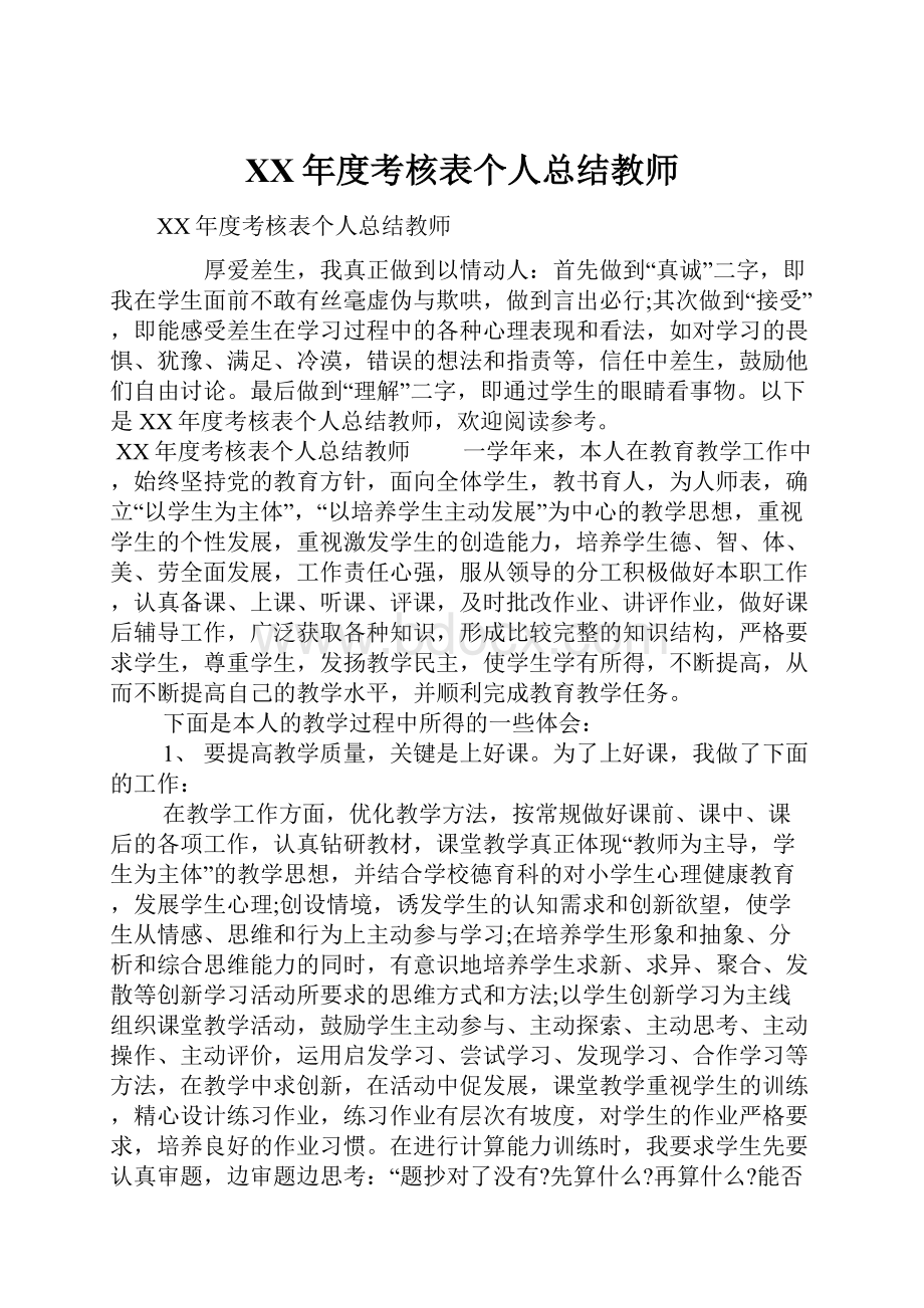 XX年度考核表个人总结教师.docx