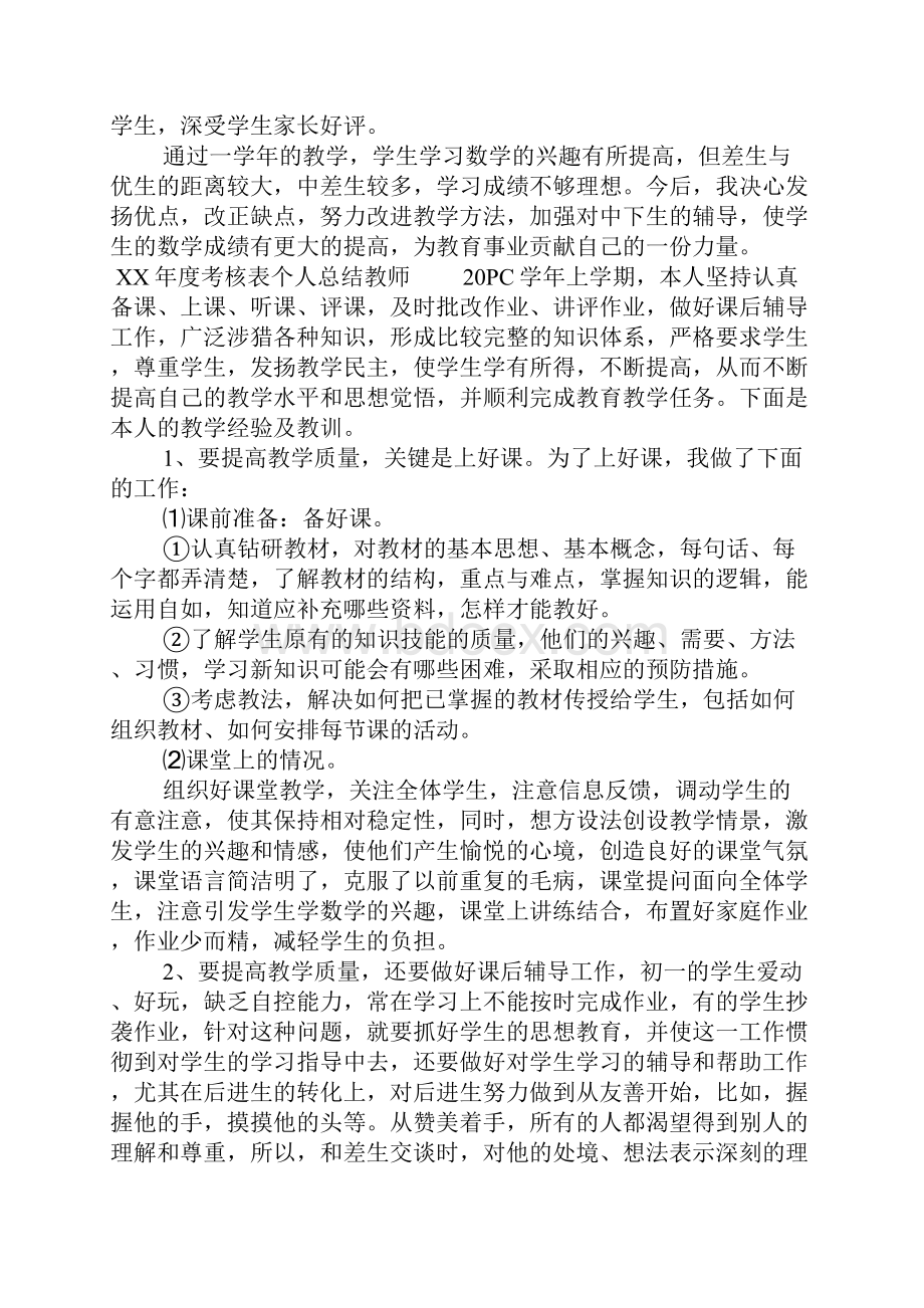 XX年度考核表个人总结教师.docx_第3页