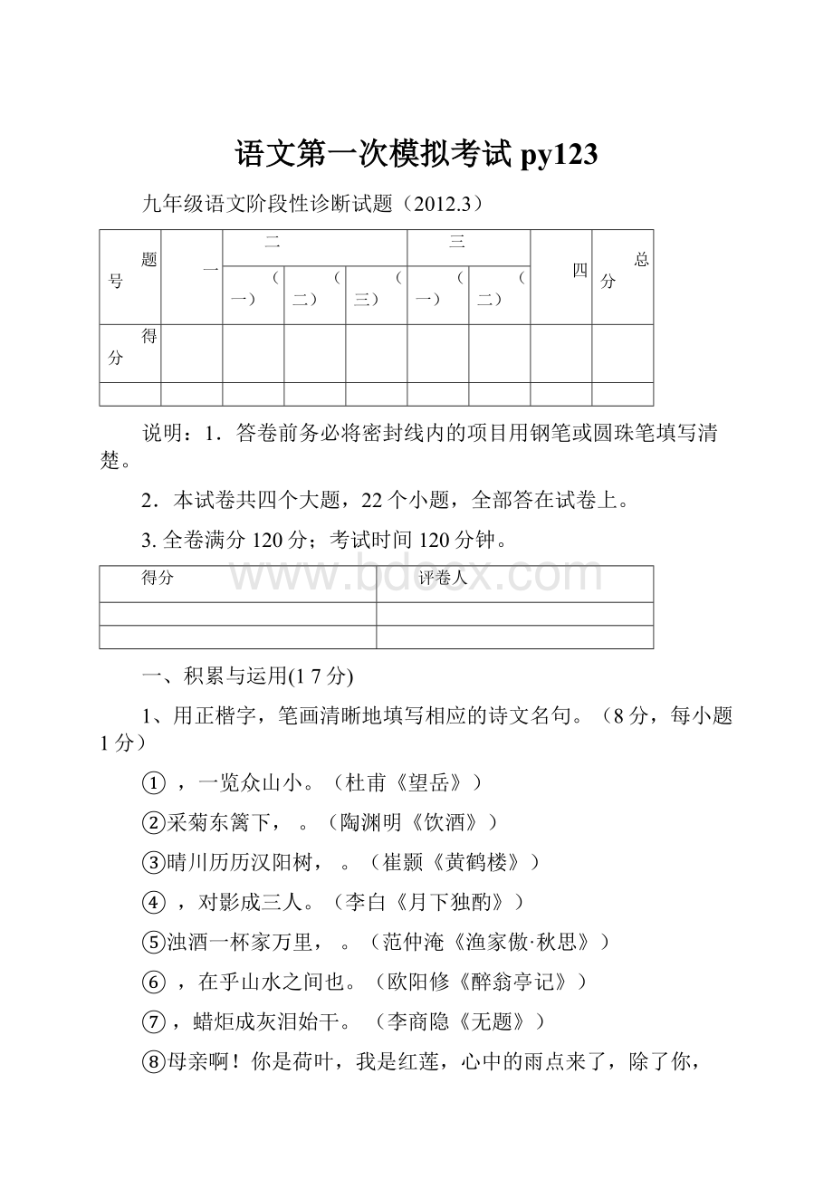 语文第一次模拟考试py123.docx_第1页