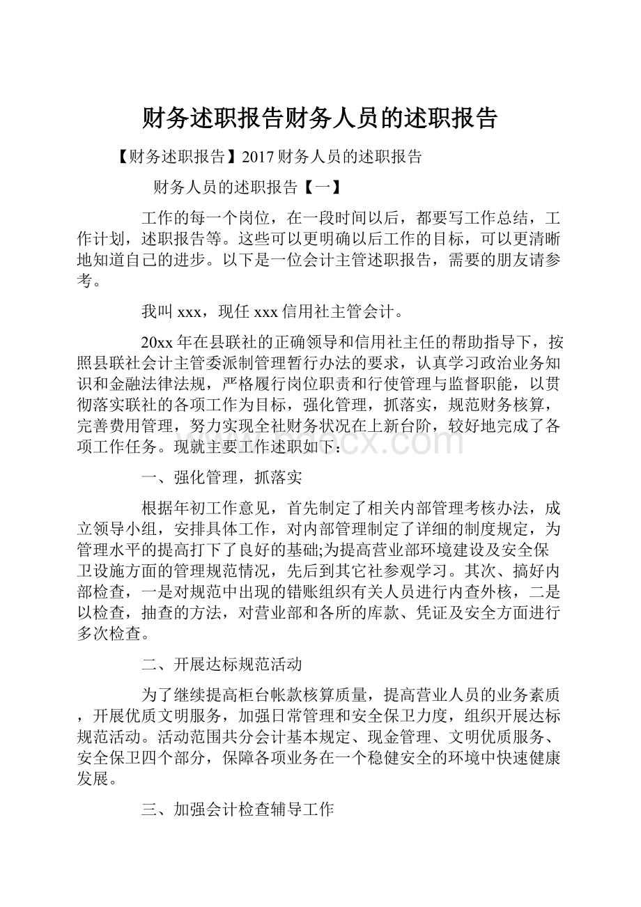 财务述职报告财务人员的述职报告.docx