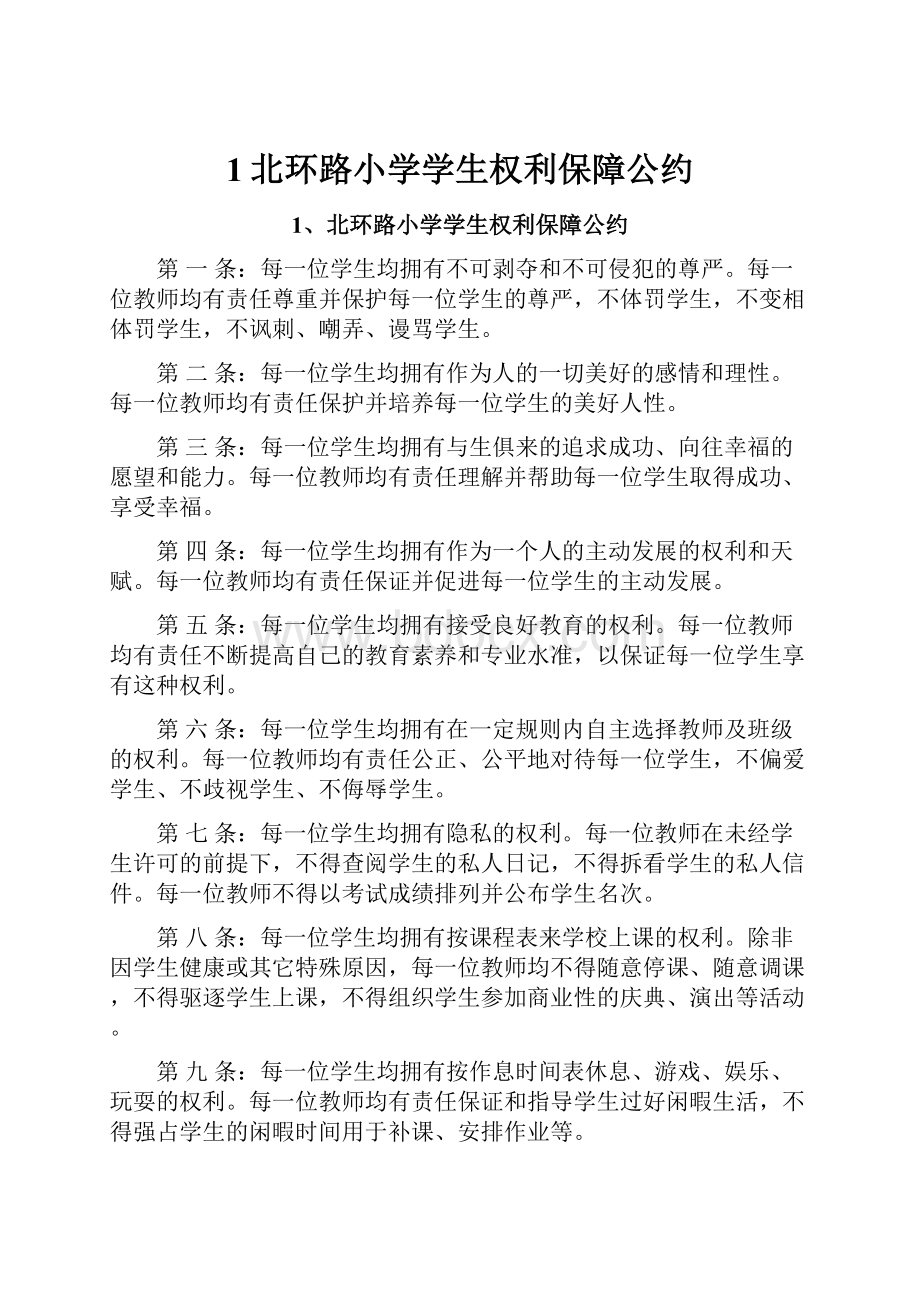 1北环路小学学生权利保障公约.docx