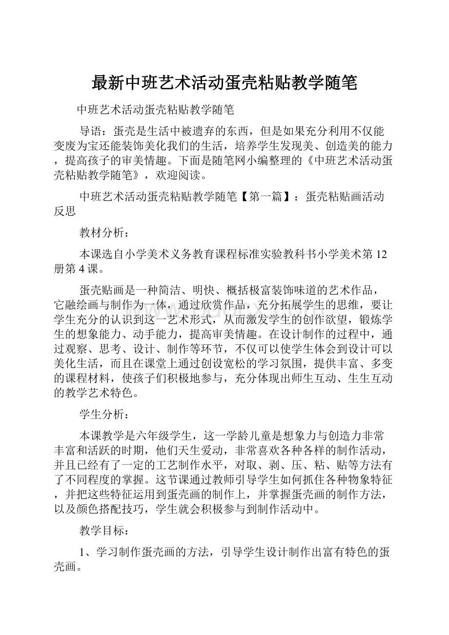 最新中班艺术活动蛋壳粘贴教学随笔.docx_第1页