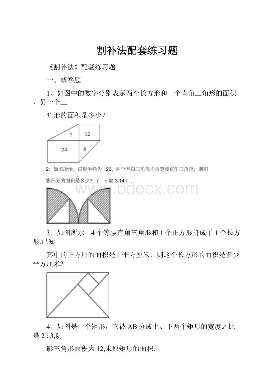 割补法配套练习题.docx_第1页