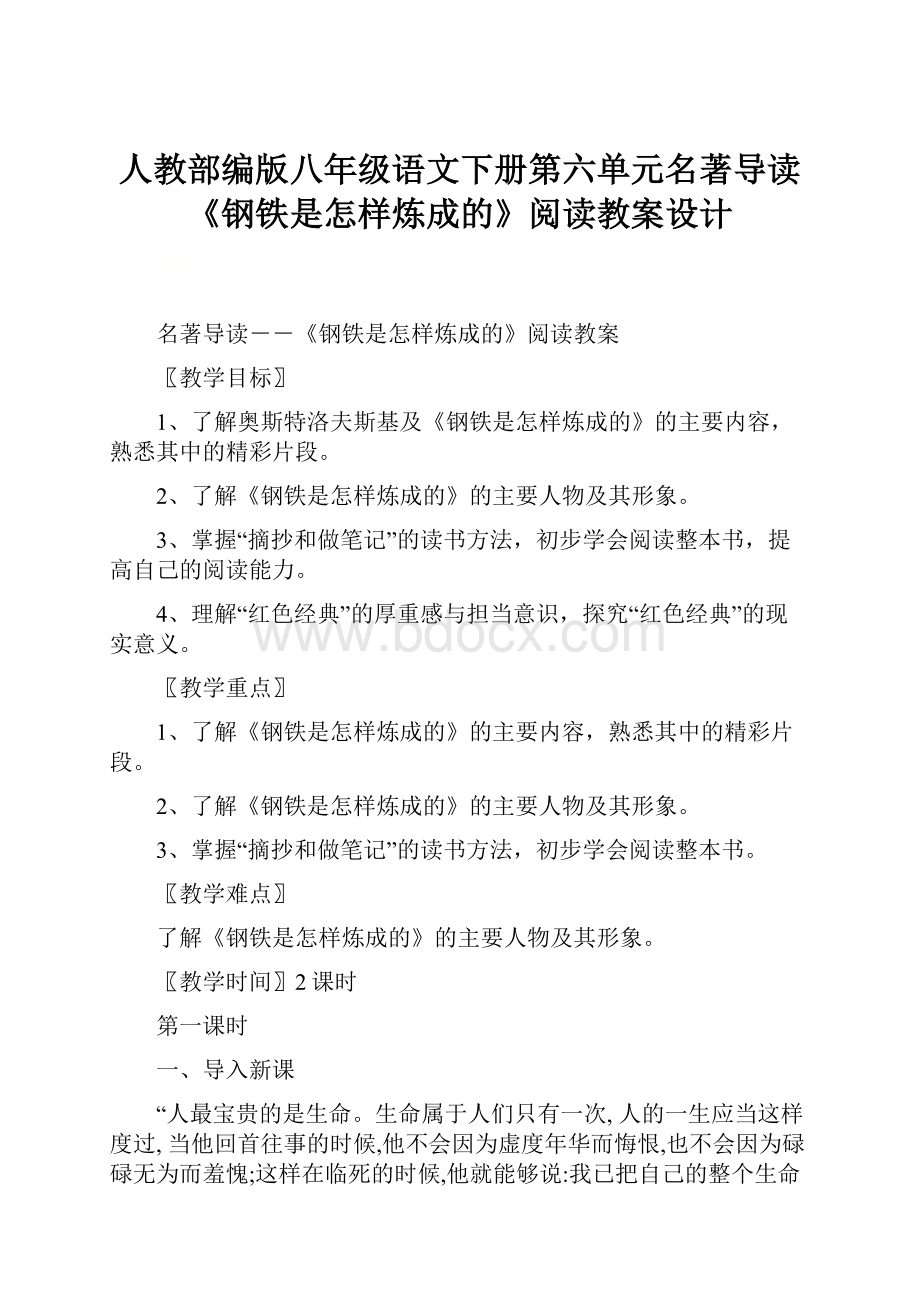 人教部编版八年级语文下册第六单元名著导读《钢铁是怎样炼成的》阅读教案设计.docx_第1页