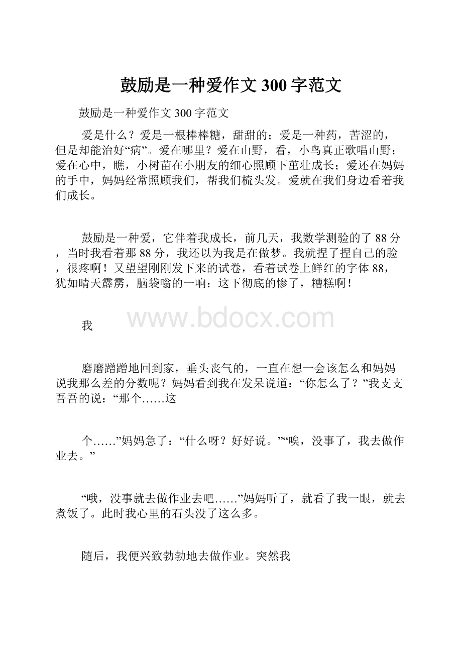 鼓励是一种爱作文300字范文.docx_第1页