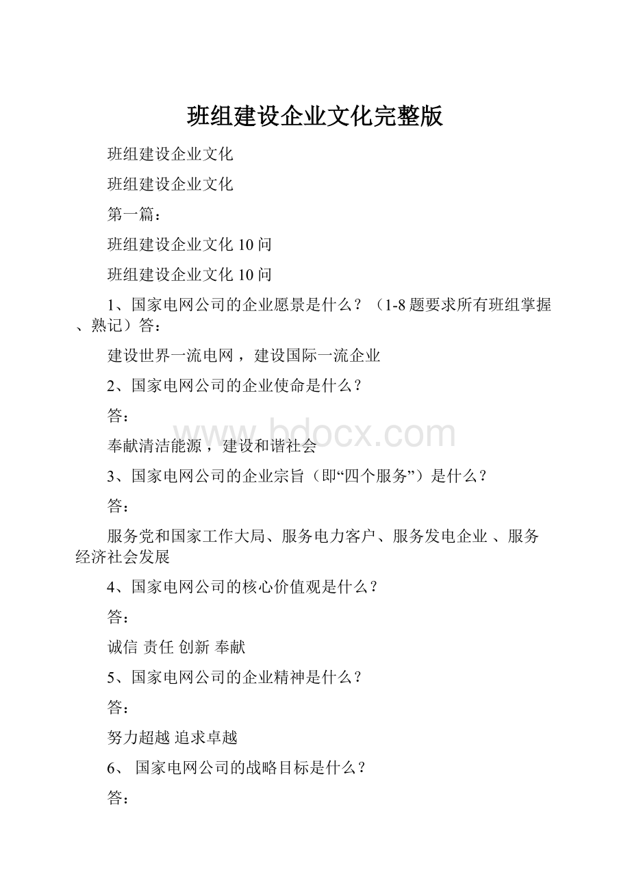 班组建设企业文化完整版.docx