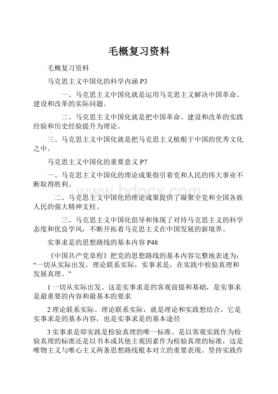 毛概复习资料.docx