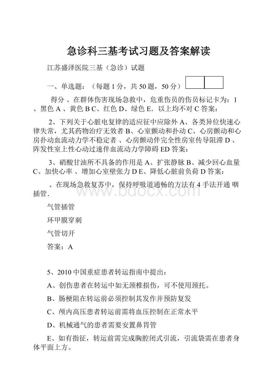 急诊科三基考试习题及答案解读.docx_第1页