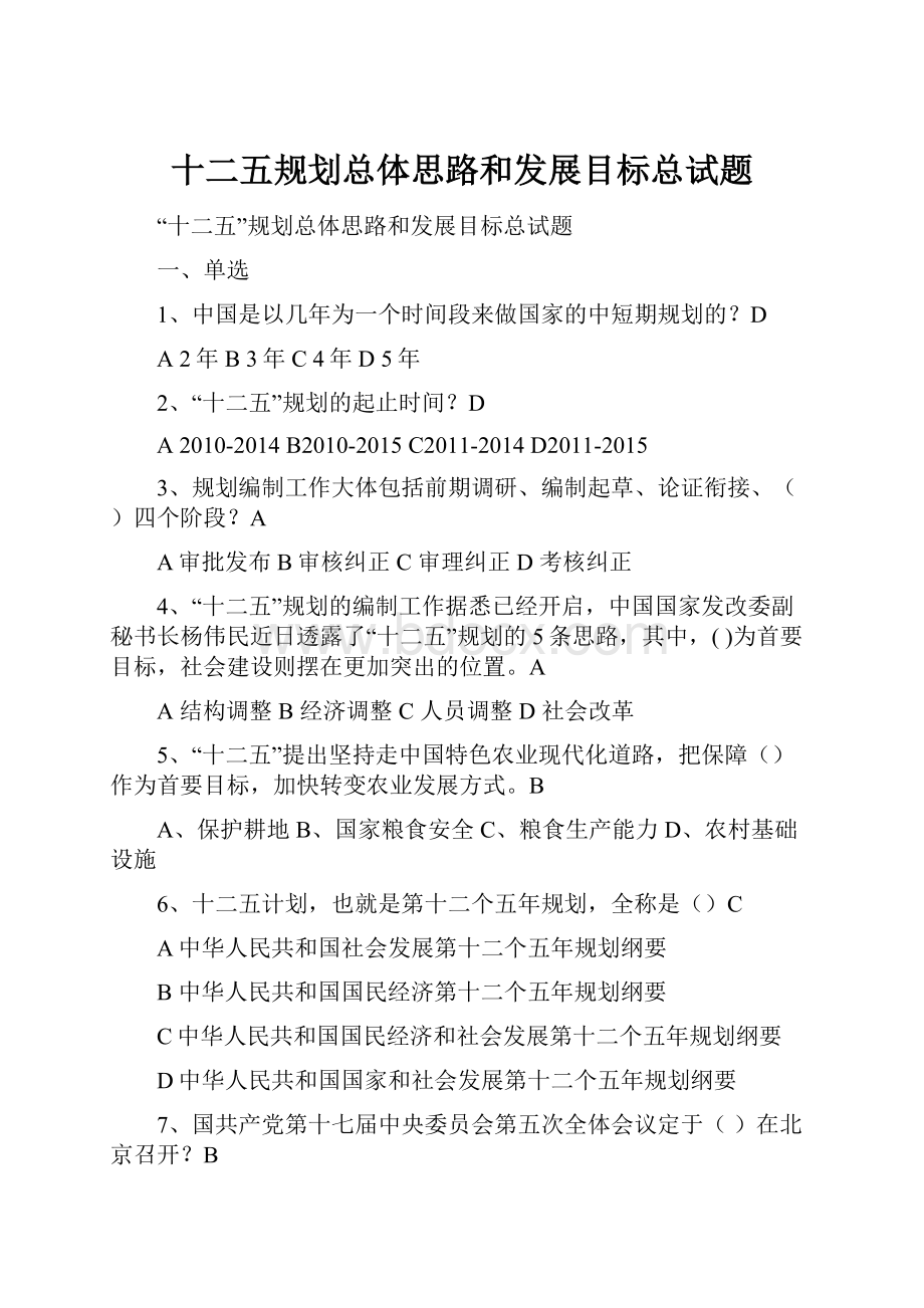 十二五规划总体思路和发展目标总试题.docx_第1页