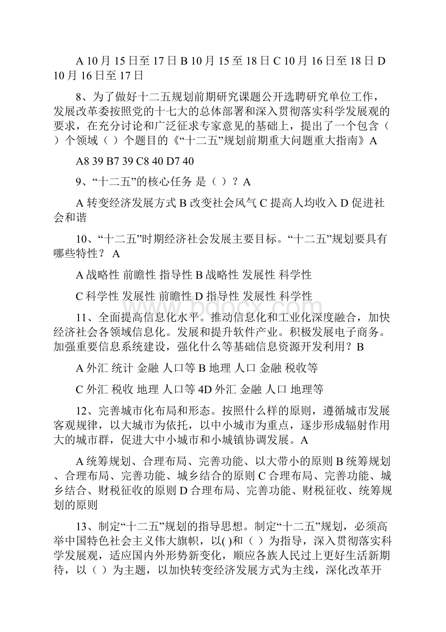 十二五规划总体思路和发展目标总试题.docx_第2页