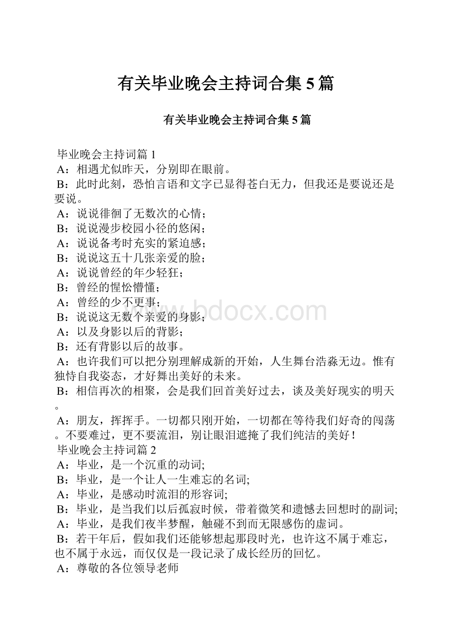 有关毕业晚会主持词合集5篇.docx