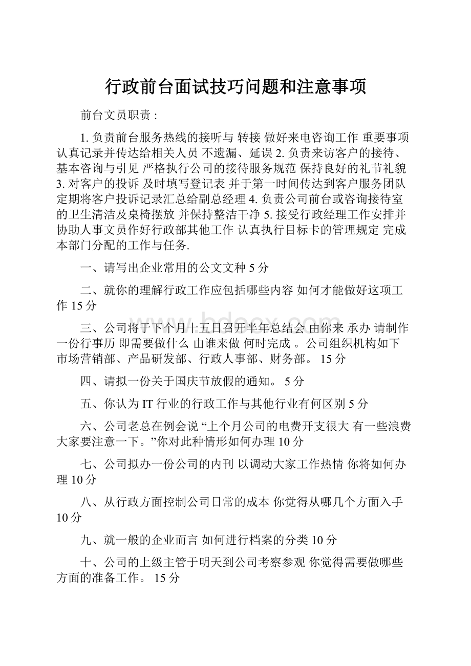 行政前台面试技巧问题和注意事项.docx