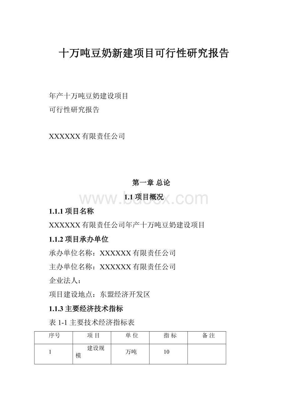 十万吨豆奶新建项目可行性研究报告.docx