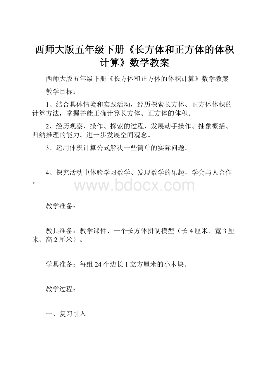 西师大版五年级下册《长方体和正方体的体积计算》数学教案.docx