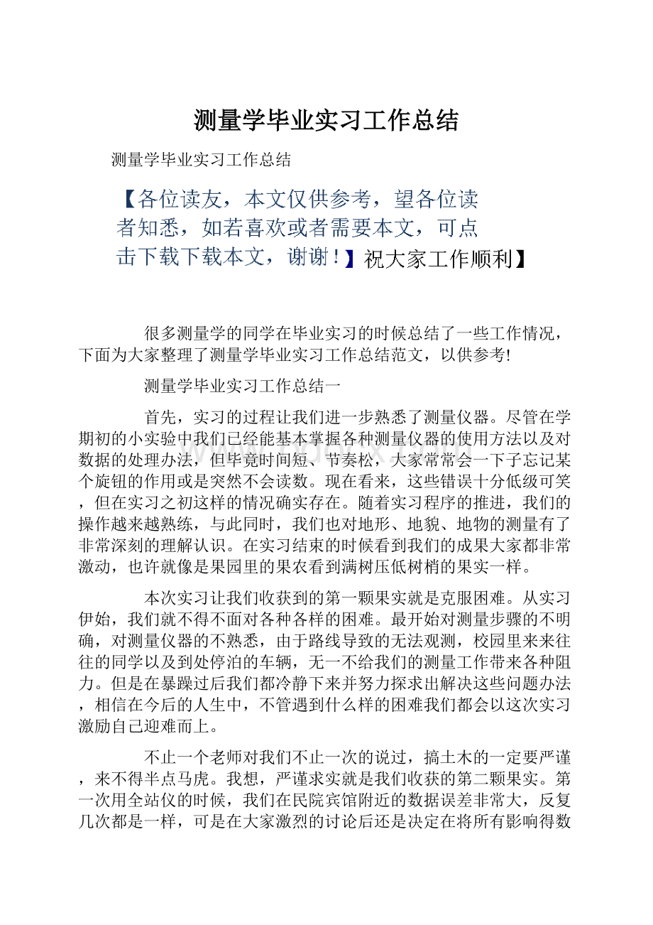 测量学毕业实习工作总结.docx