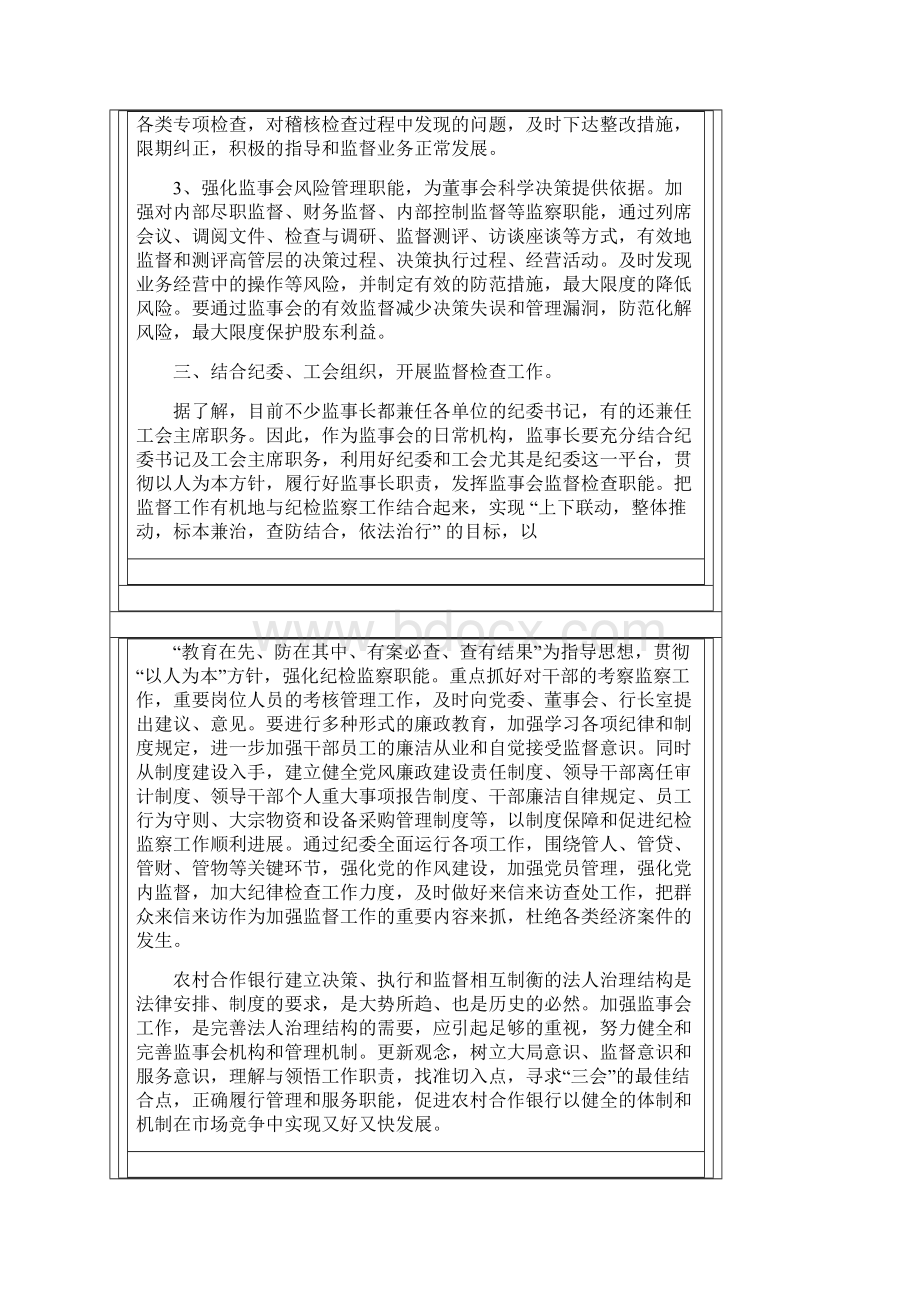 董事会监事会关系协调.docx_第3页