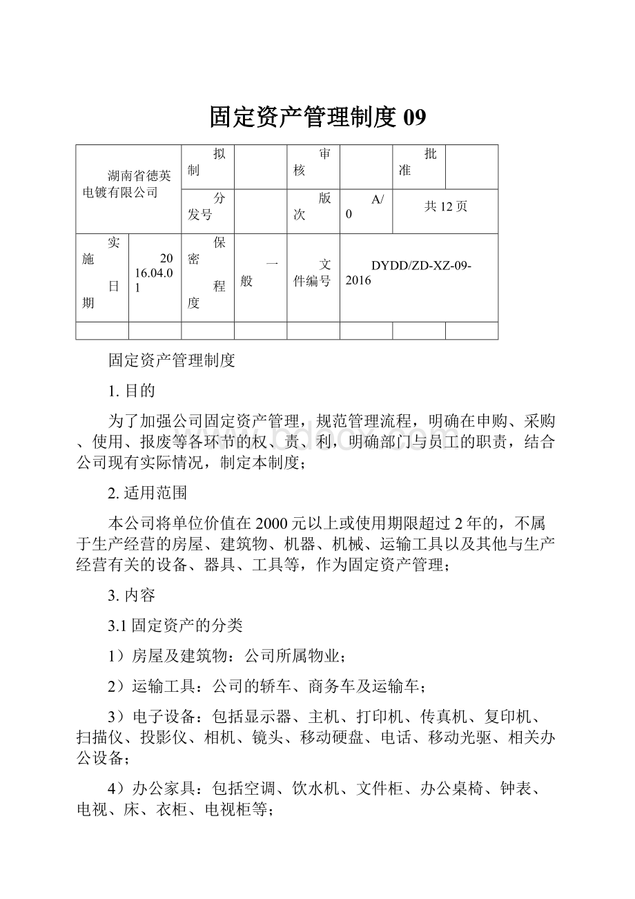 固定资产管理制度09.docx_第1页