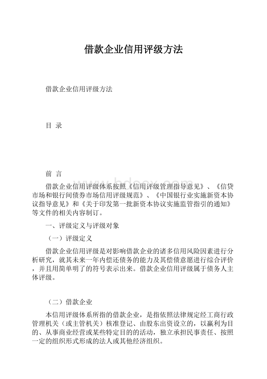 借款企业信用评级方法.docx