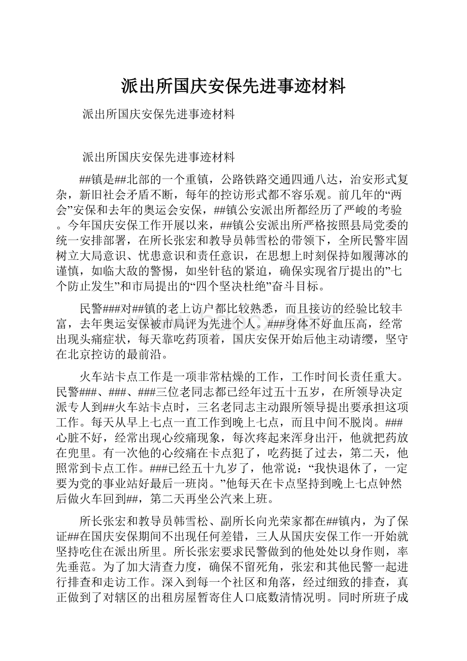 派出所国庆安保先进事迹材料.docx