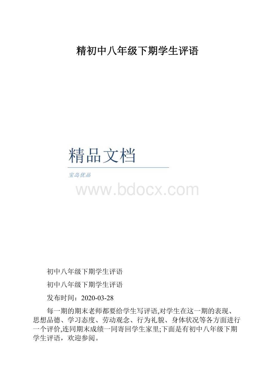 精初中八年级下期学生评语.docx