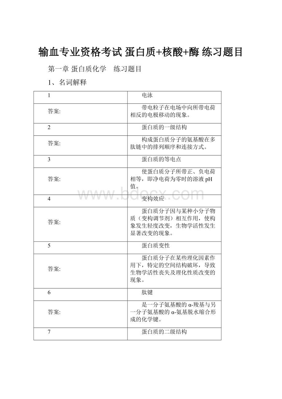 输血专业资格考试蛋白质+核酸+酶 练习题目.docx_第1页