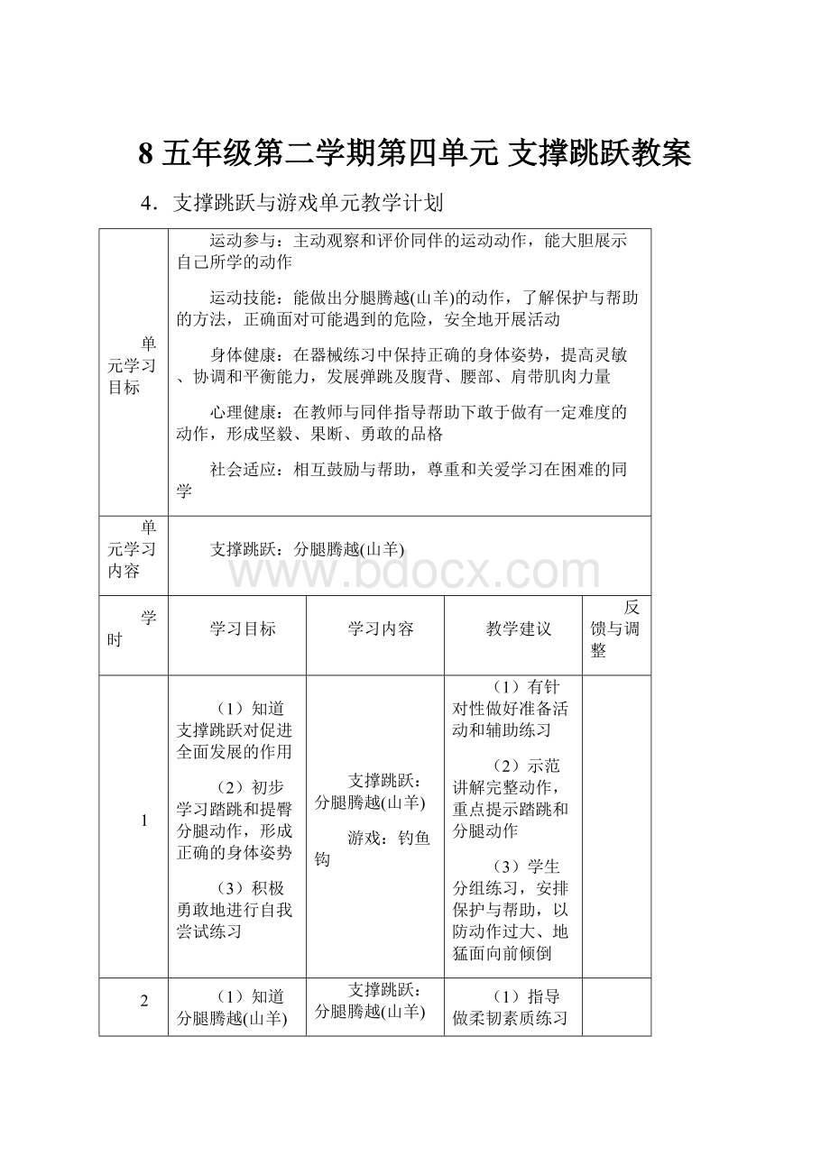 8五年级第二学期第四单元 支撑跳跃教案.docx_第1页