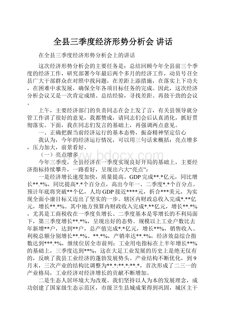 全县三季度经济形势分析会 讲话.docx