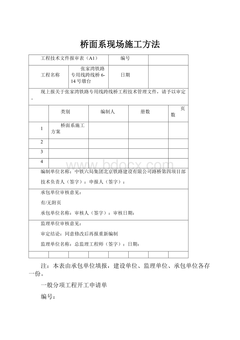 桥面系现场施工方法.docx