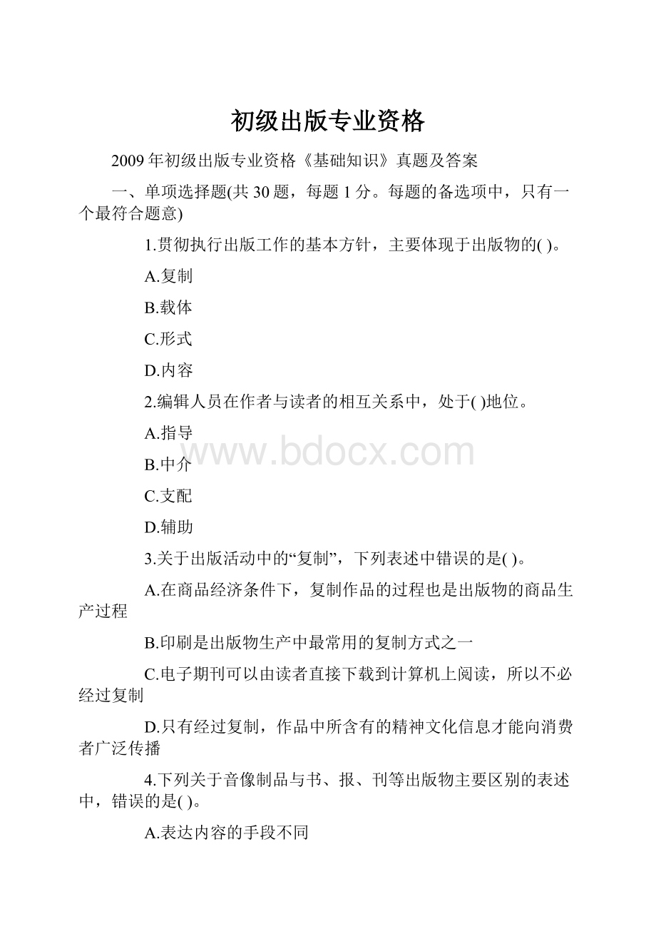 初级出版专业资格.docx