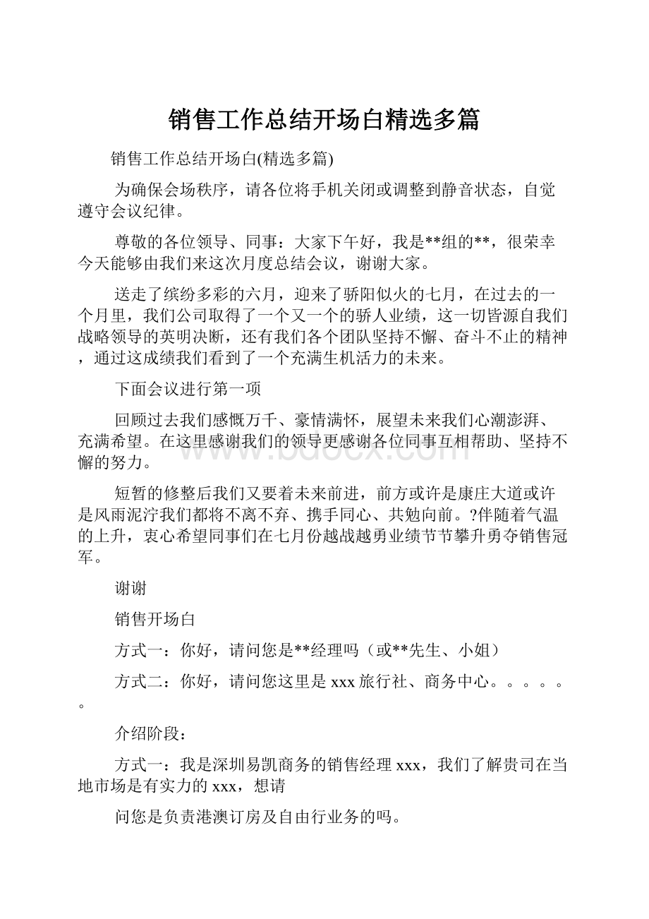 销售工作总结开场白精选多篇.docx_第1页