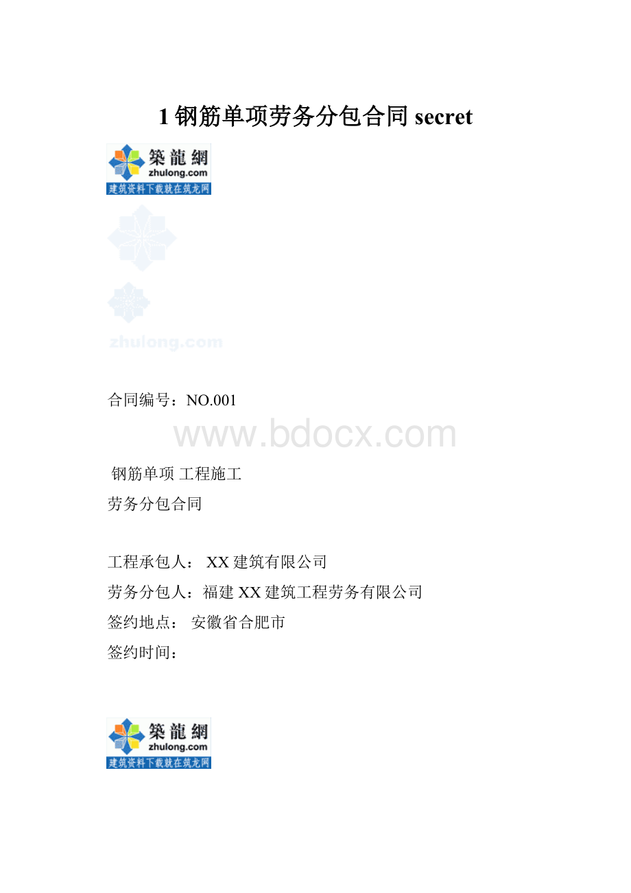 1钢筋单项劳务分包合同secret.docx