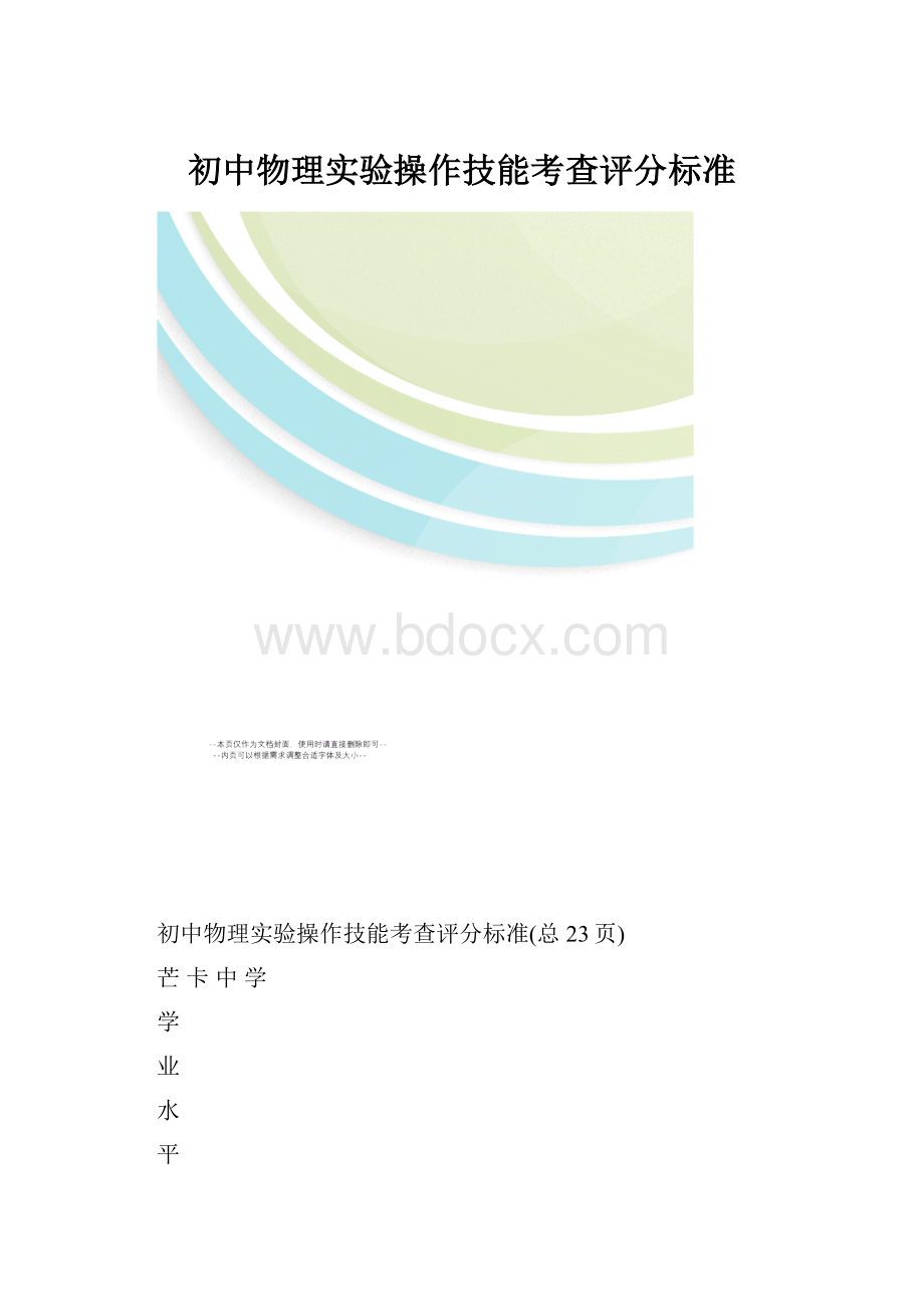 初中物理实验操作技能考查评分标准.docx